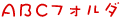 ABC�t�H���_