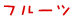 �t���[�c