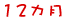 12�J��
