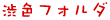 �a�F�t�H���_