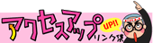 �A�N�Z�X�A�b�v�����N�W